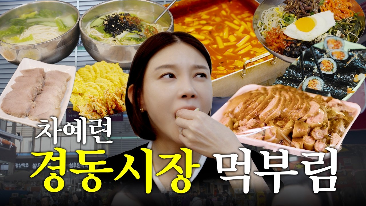 떡볶이만 두 번 먹은 차예련 경동시장 코스 추천?!ㅣ안동집, 키작은 아저씨 떡뽀끼, 예나떡방, 청정나물집, 깻잎순대