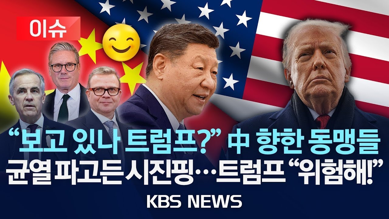 [이슈] 트럼프 보란 듯…서방 국가들, 잇따라 중국과 밀착/2026년 1월 31일(토)/KBS