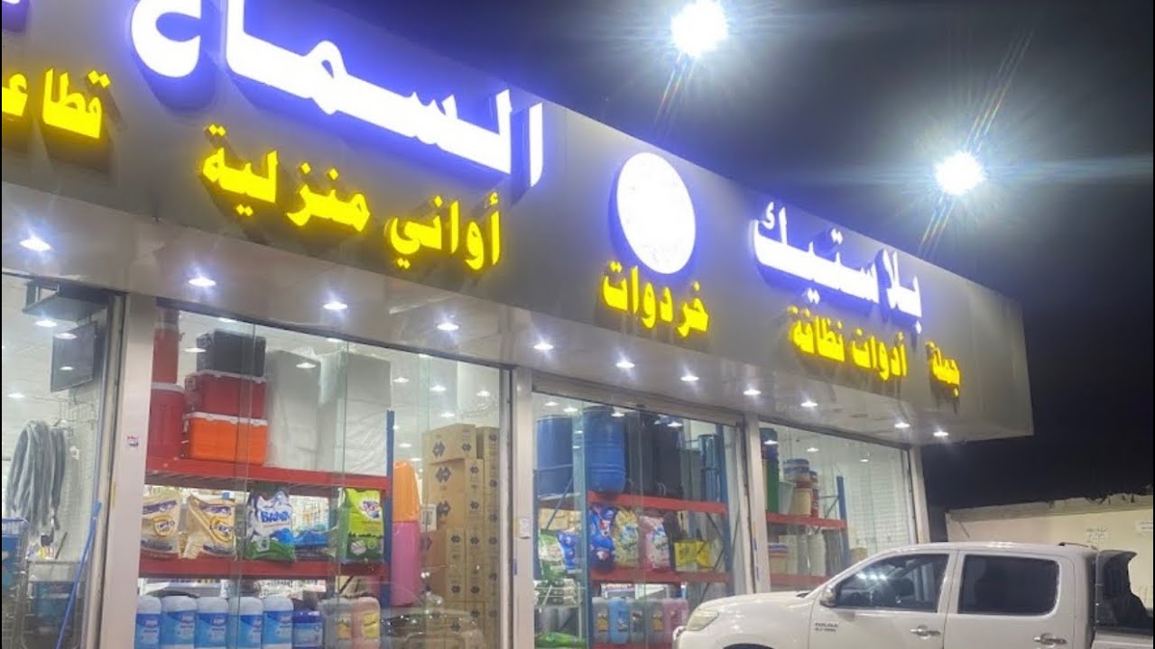 رواد النجاح | مؤسسة بلاستيك السماح - جده 