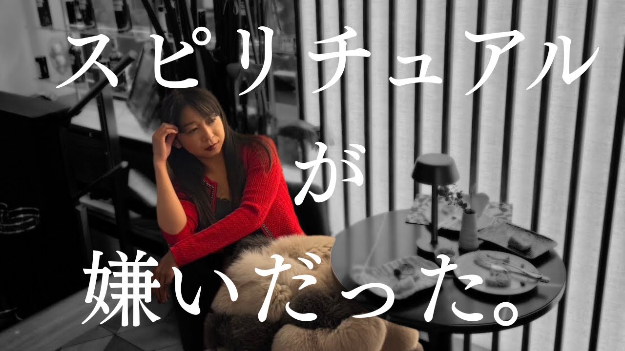 目に見えないものから逃げ続けてきた私の過去