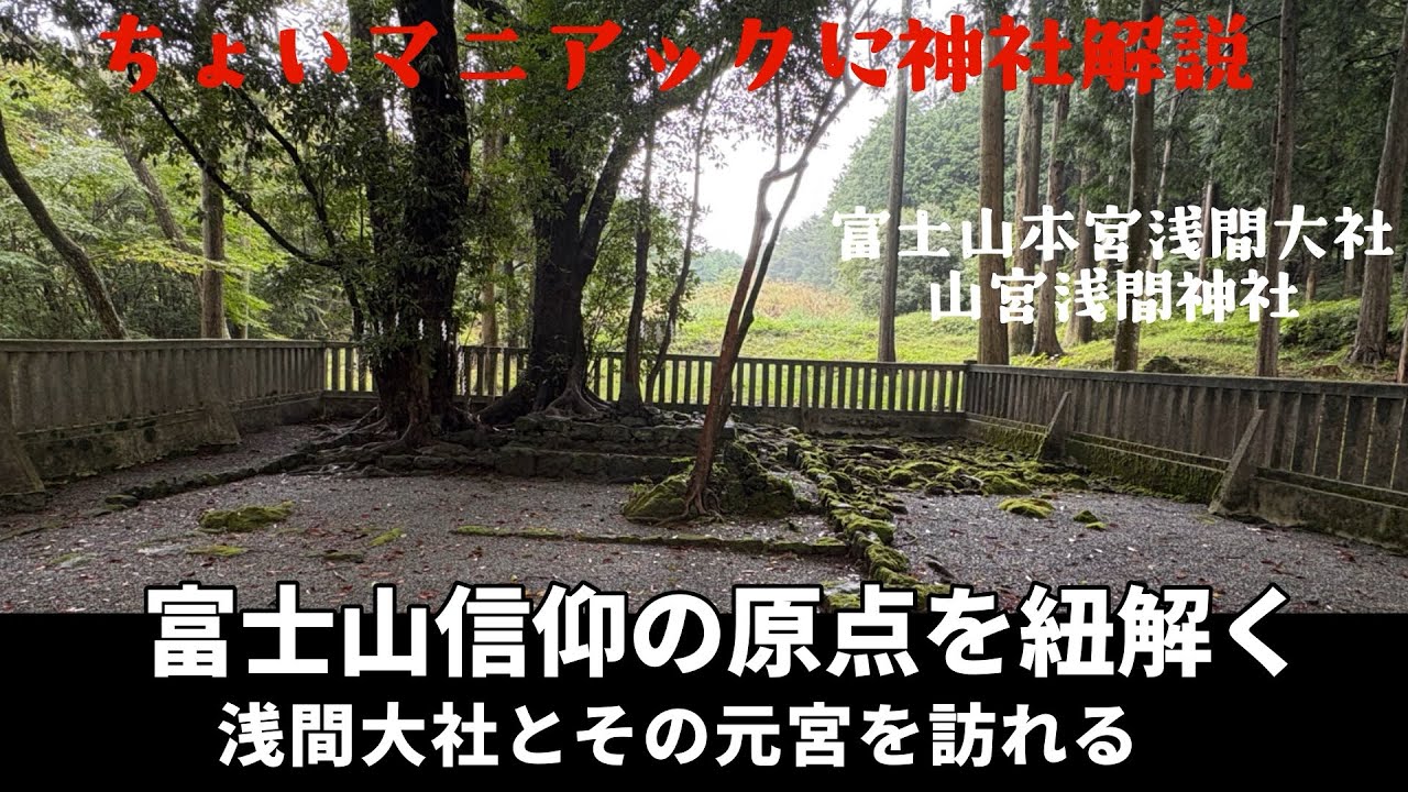 浅間大社とその元宮の山宮浅間神社がすごい！元宮は行くべき聖地！