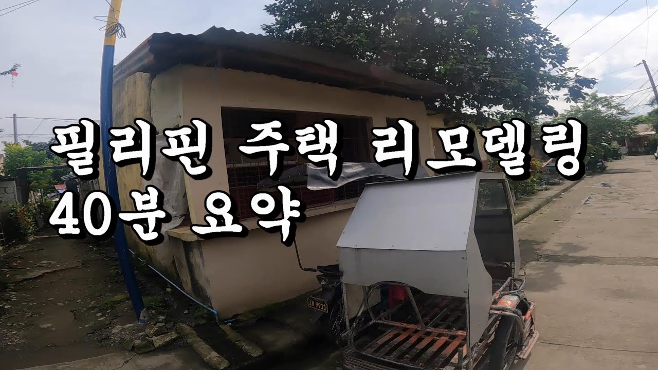 필리핀 주택 리모델링 40일의 기록| 필리핀 집수리의 전과정 | 총비용 800만원? | 한필국제커플