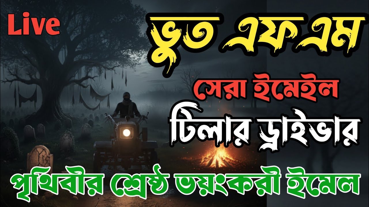 Bhoot fm | Only Email Episode | Real horror story | Most popular Email Story | Old bhoot Fm#bhootfm 
