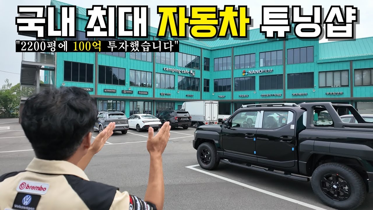 100억 투자해서 전국 최대 규모 자동차 튜닝샵 만든 대표 | 카랜드앤카페알지
