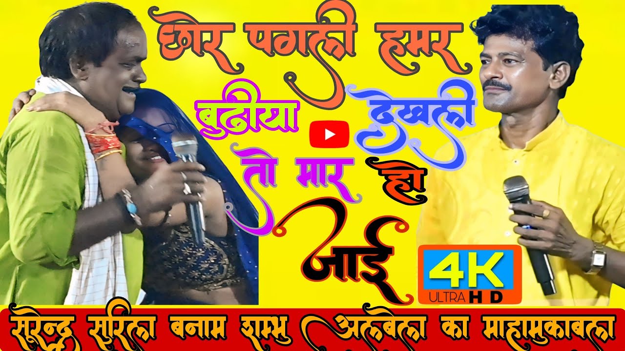 शम्भू अलबेला ने तो सुरेंद्र सुरीला को धज्जियां उड़ा दिया - Surendra vyas & Shambhu vyas ka dugola