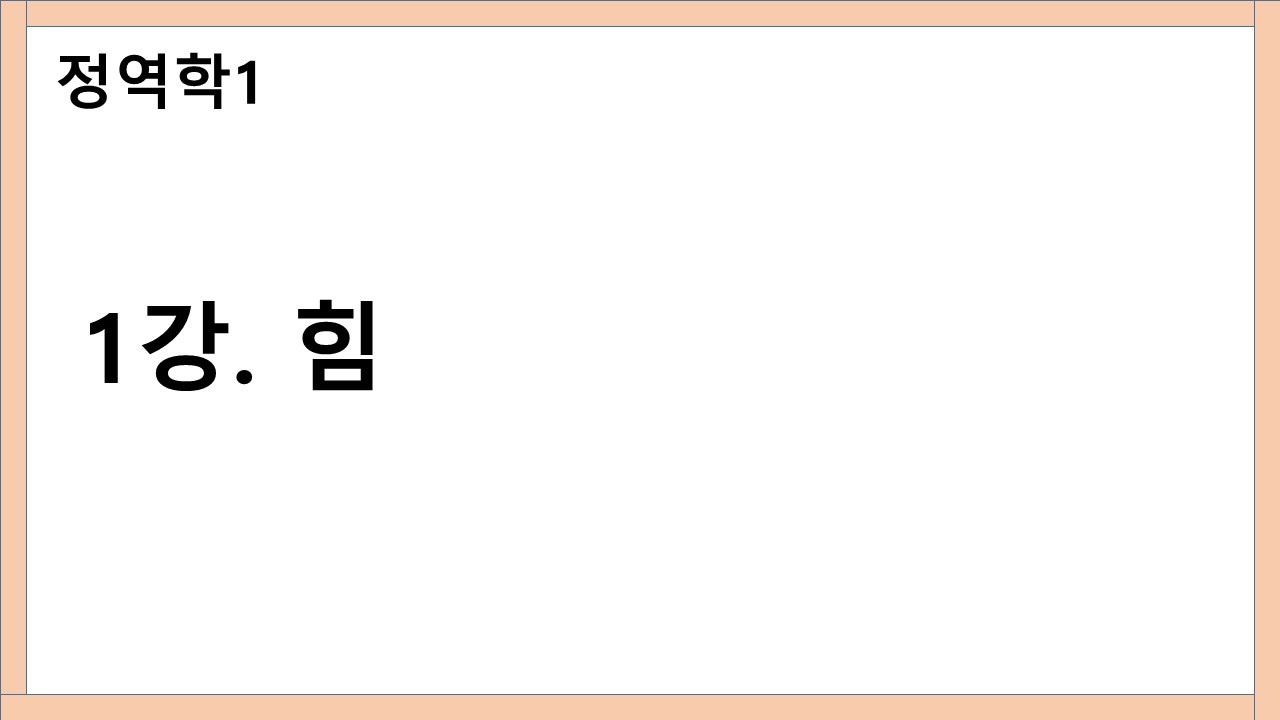 정역학1) 1강.힘