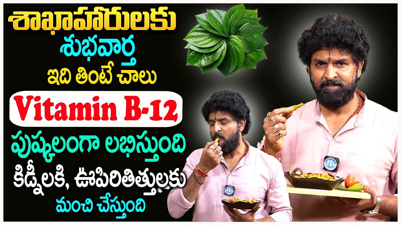 Vitamin B-12 పుష్కలంగా లభిస్తుంది ||  Vitamin B-12 is abundantly available || Vikramaditya 