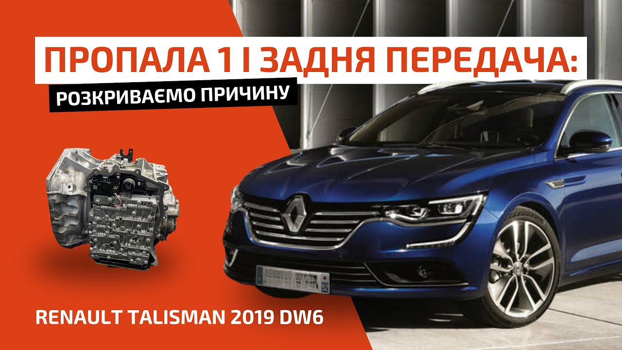 Зникла перша та задня передача: розкриваємо причину Renault Talisman 2019 DW6