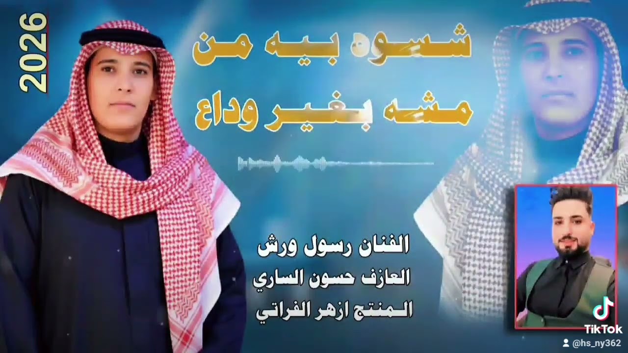  جدید من الفنان رسول ورش.و.العازف حسون الساری.