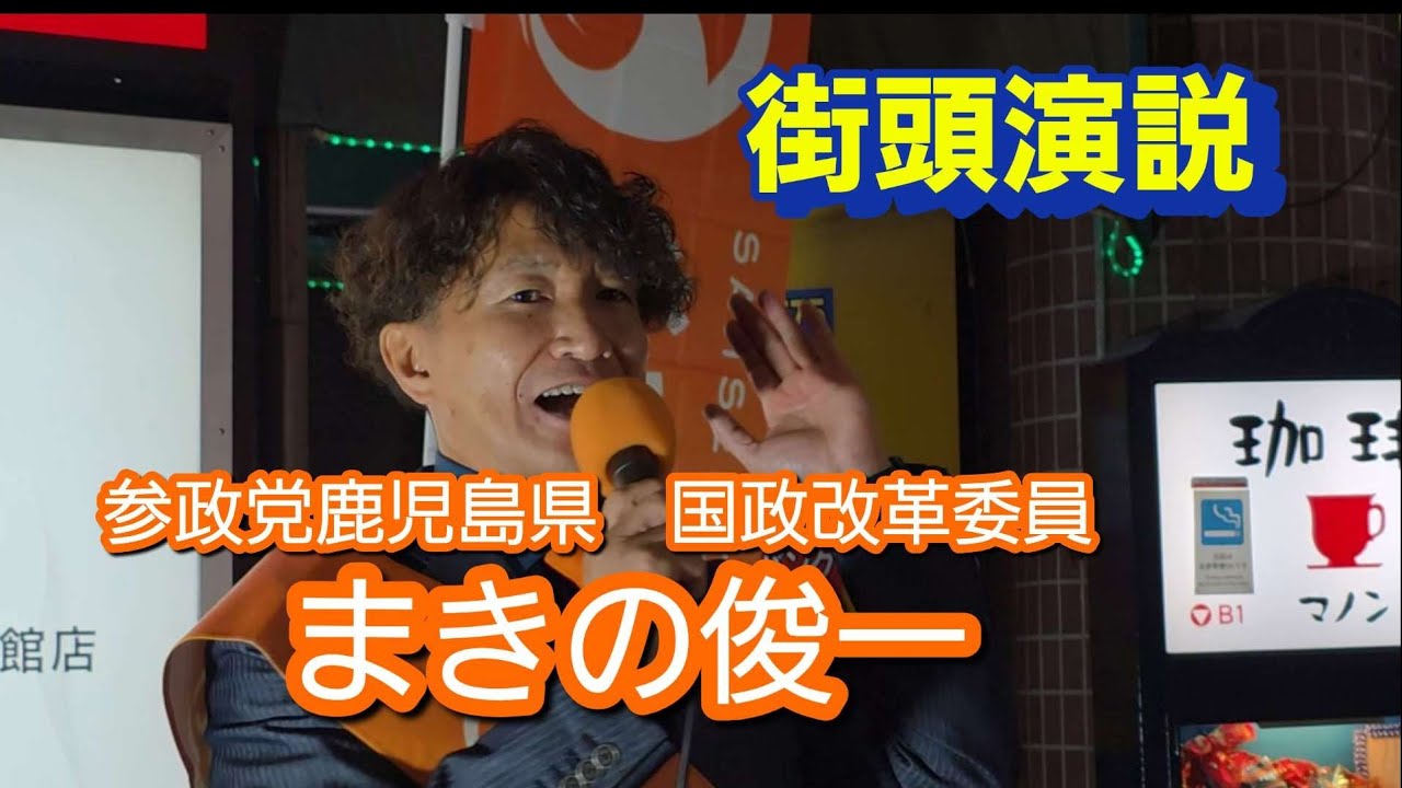 参政党 鹿児島県　国政改革委員　まきの俊一　街頭演説 (鹿児島天文館献血ルーム前)2026年1月18日