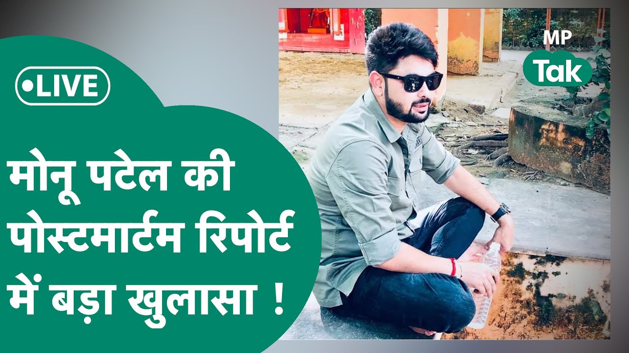 Live: आ गई  Monu Patel की पोस्टमार्टम रिपोर्ट, निधन पर बड़ा खुलासा ! | MP Tak