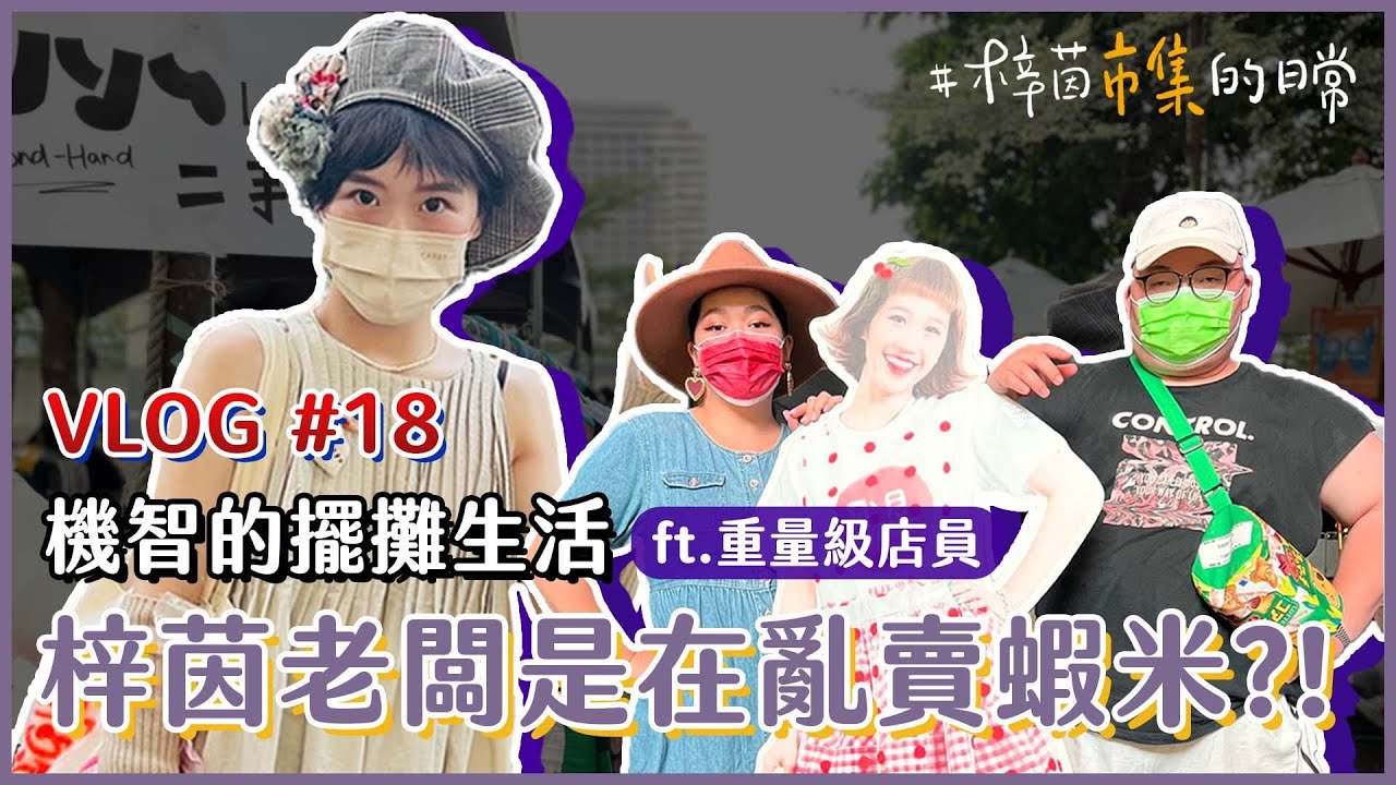 Lulu雜貨店快閃市集擺攤，竟遭好友趁火打劫？不可能「文青」黃偉晉也噴汗降臨吧｜Lulu黃路梓茵