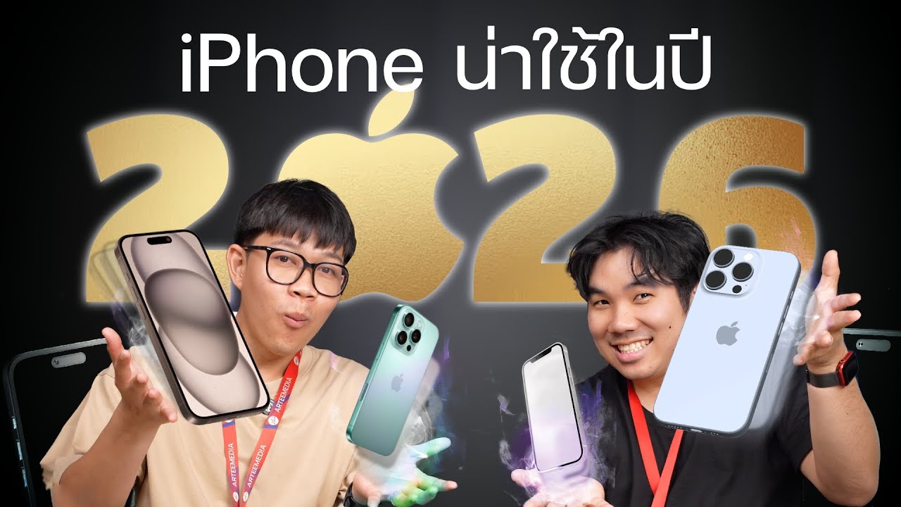 จัดอันดับ iPhone น่าซื้อปี 2026! รุ่นไหนเหมาะกับใคร? | อาตี๋รีวิว EP.2109