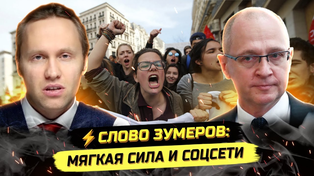 ⚡️СЛОВО ЗУМЕРОВ: МЯГКАЯ СИЛА И БЛОКИРОВКИ СОЦСЕТЕЙ - КАК КРЕМЛЬ 