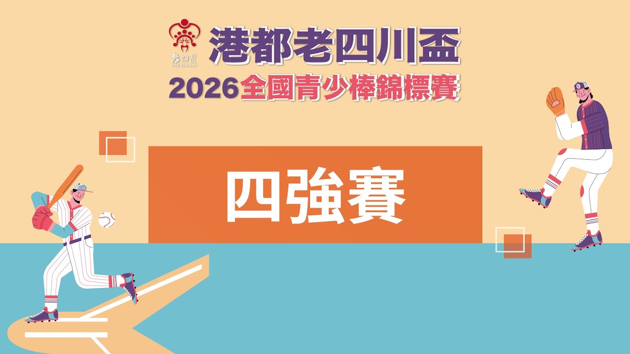 2026港都老四川盃全國青少棒錦標賽 四強賽(臺中中山ＶＳ屏東鶴聲）
