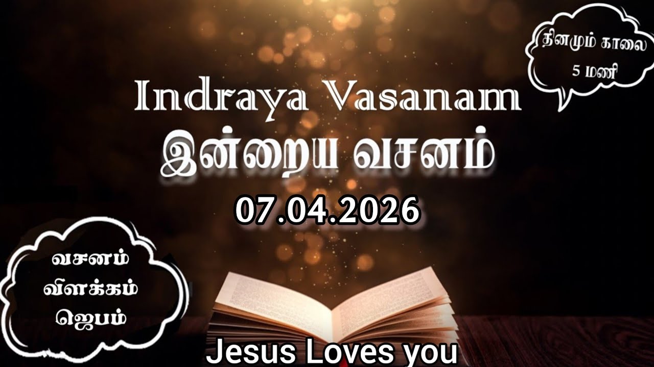 Indraya Vasanam | 07.04.2026 | Story | இன்றைய வசனம் | Today's Bible Verse to Enrich Spiritual Growth