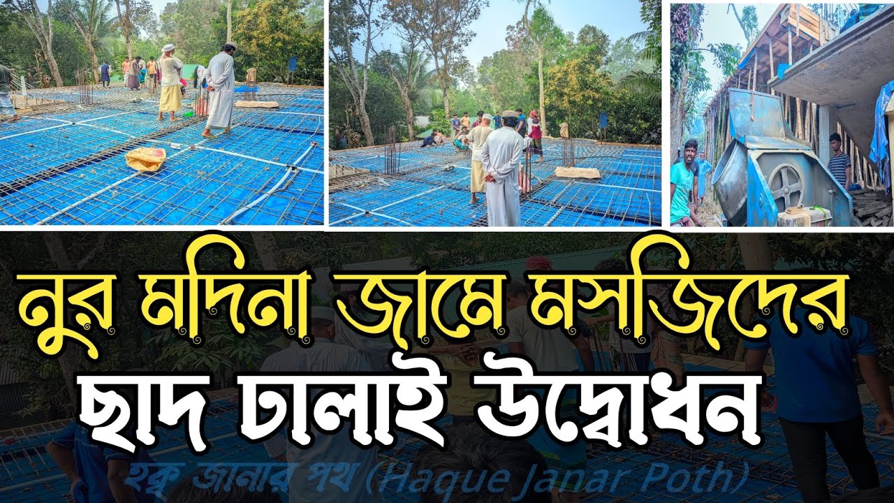 নুর মাদিনা জামে মসজিদ উদ্ভোধন || Mosjid udvodon Pabna|| Haque Janar Poth 