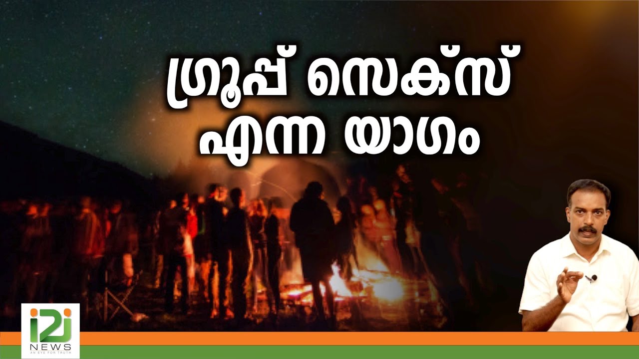 Shanthamma Daivam|ഗ്രൂപ്പ് സെക്സ് എന്ന യാഗം