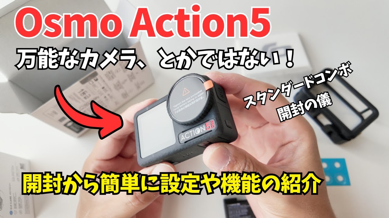 Osmo Action 5 Proを開封しながら初心者が購入する上での注意点やふわっと機能紹介