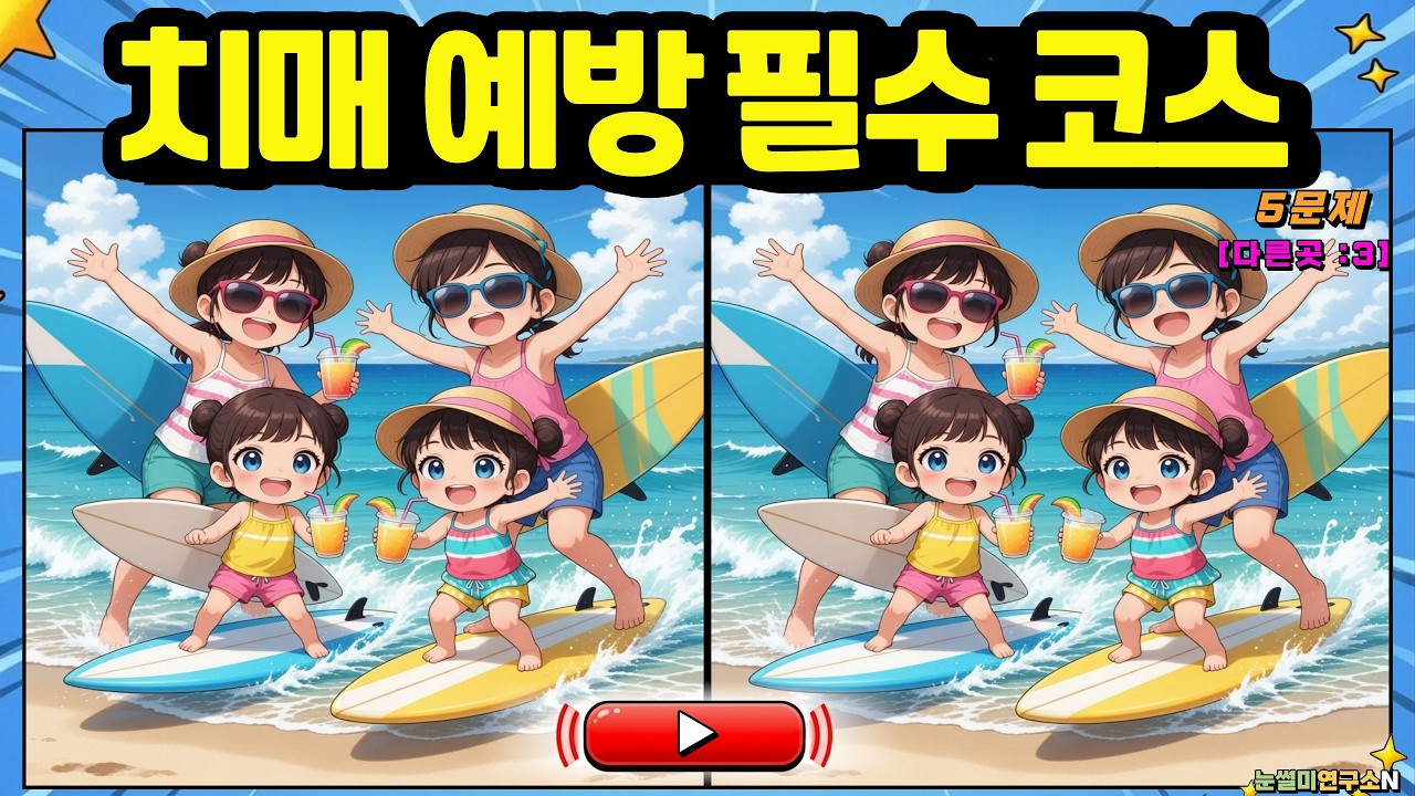 틀린그림찾기 |(9분 투자) 뇌 세포가 살아나는 틀린그림찾기 | 5060 필수 두뇌 운동