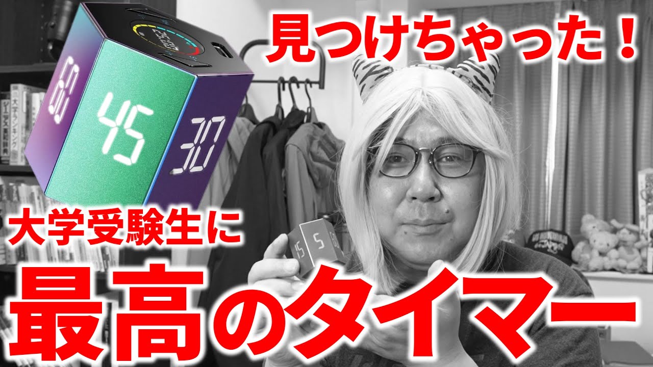 【TickTime】受験勉強を最適化するタイマー！受験生への贈り物に！｜高校生専門の塾講師が大学受験グッズを紹介します