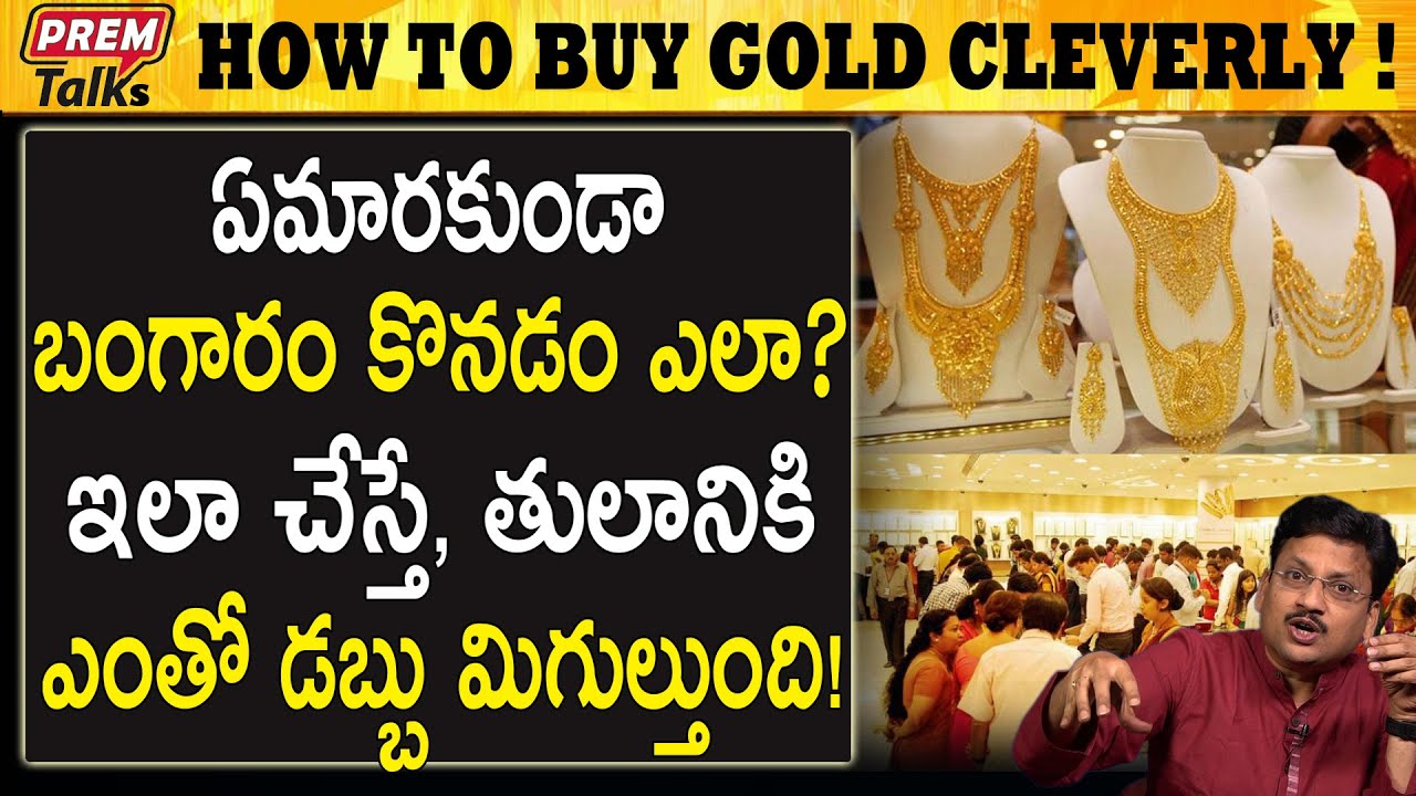 బంగారం కొనడం ఒక కళ కదా | Buying Gold is An Art Right | #PremTalks