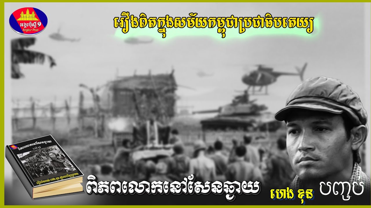 ពិភពលោកនៅសែនឆ្ងាយ ភាគ០៦ ភាគបញ្ចប់ និពន្ធដោយហេងខុន រឿងពិតក្នុងសម័យខ្មែរក្រហម Angkor Post 2