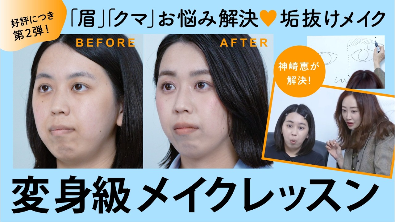 【神崎恵が解決💓】30代ママスタッフのリアルなメイク悩み🌀派手にならない！垢抜けメイク術で大変身💄✨