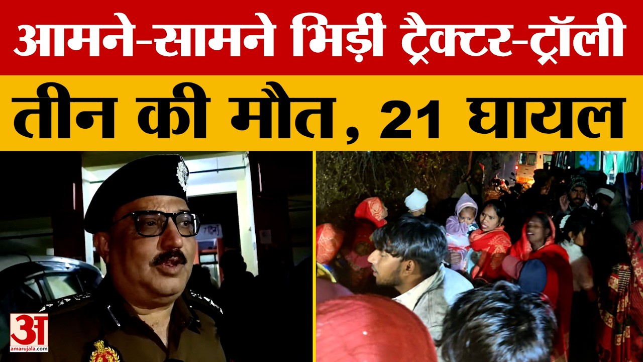 Budaun News: आमने-सामने भिड़ीं ट्रैक्टर-ट्रॉली, बच्चे समेत तीन की मौ*त.. 21 घायल | UP News