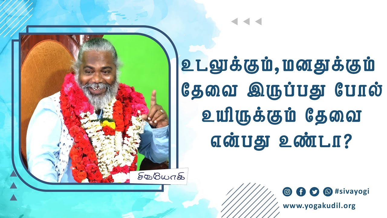 உடலுக்கும்,மனதுக்கும் தேவை இருப்பது போல் உயிருக்கும் தேவை என்பது உண்டா?