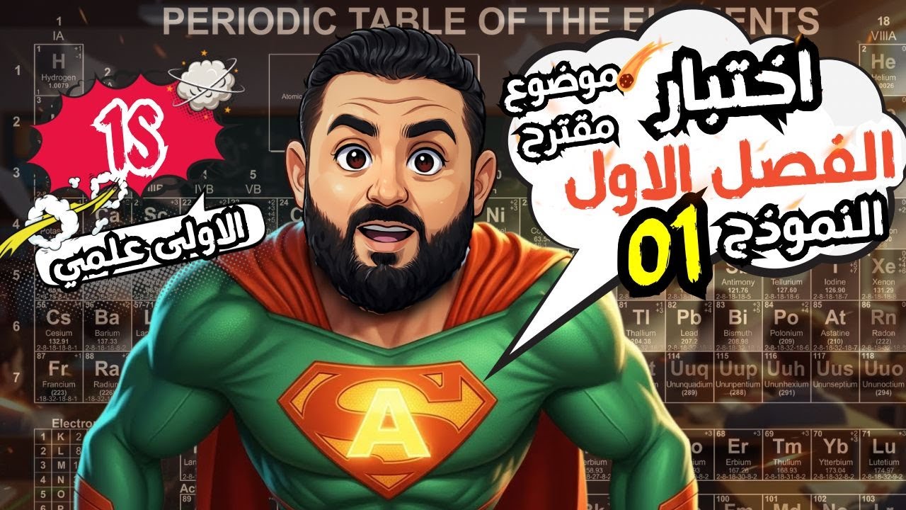 تحضير اختبار الثلاثي الأول 1 ثانوي II  الموضوع رقم 01