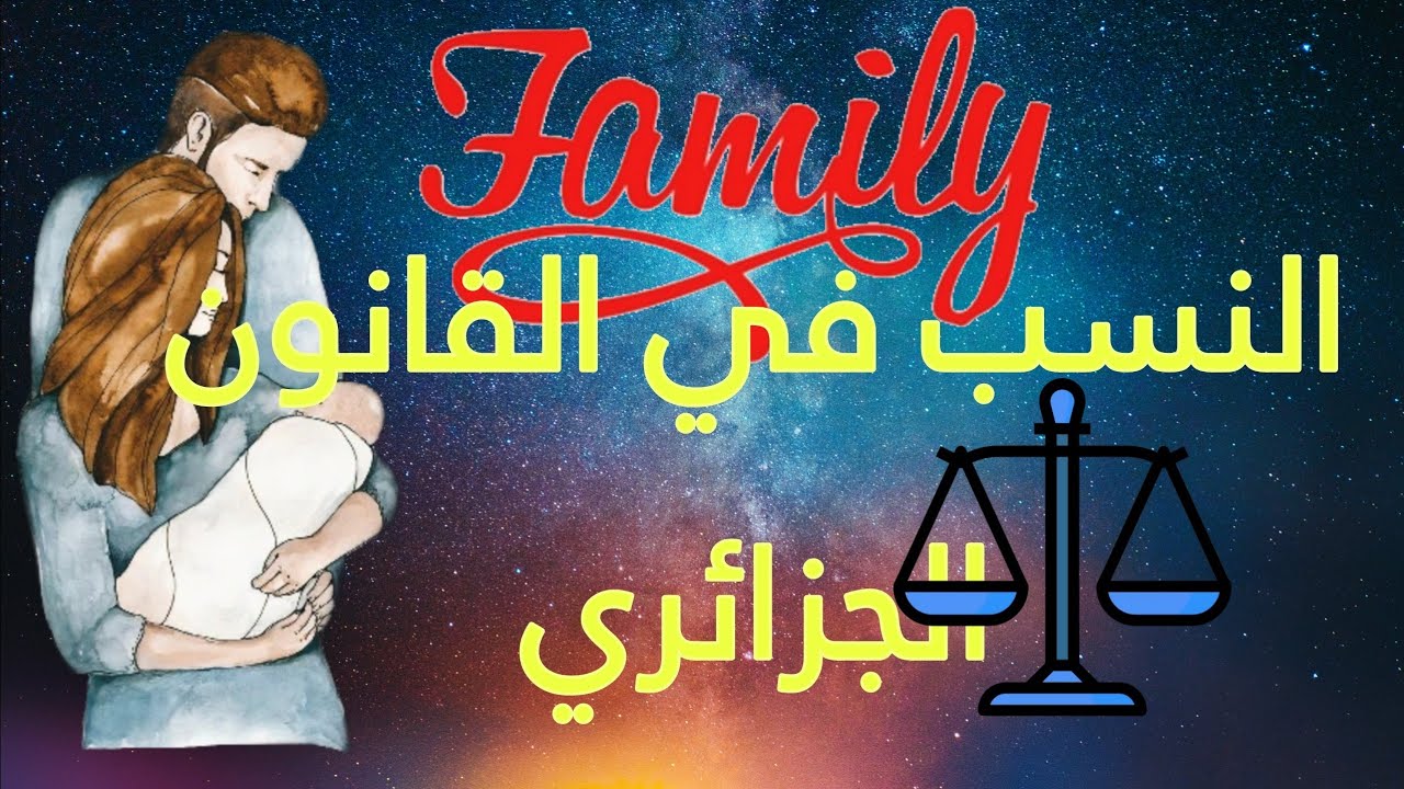 نسب الطفل في القانون الجزائري..