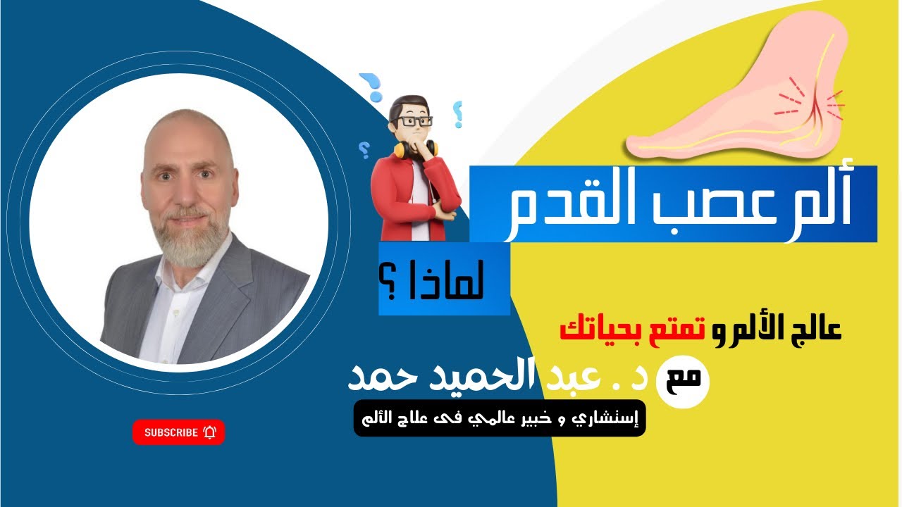 ألم و حرقان القدم؛ شو الحلّ⁉️  ألم القدم العصبي و السكري