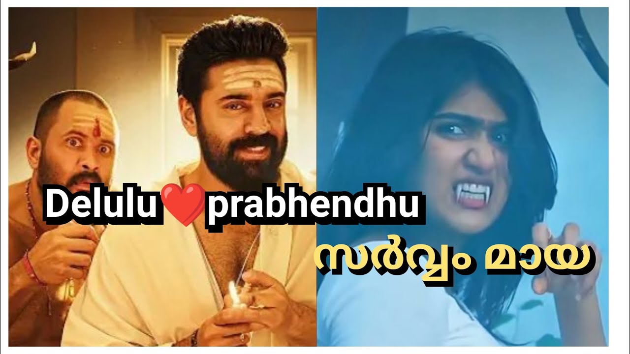 സർവ്വം മായ🤍 പുതുമഴ #song #youtubevideo #malayalam #newsong #sarvammaya #delulu #newmovie 
