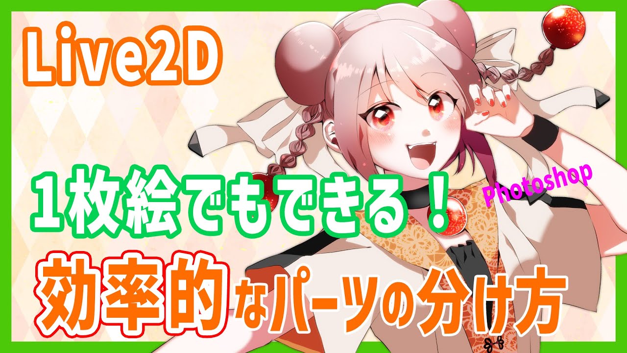 【Live2D】1枚絵でもできる！効率的なパーツの分け方【Photoshop】