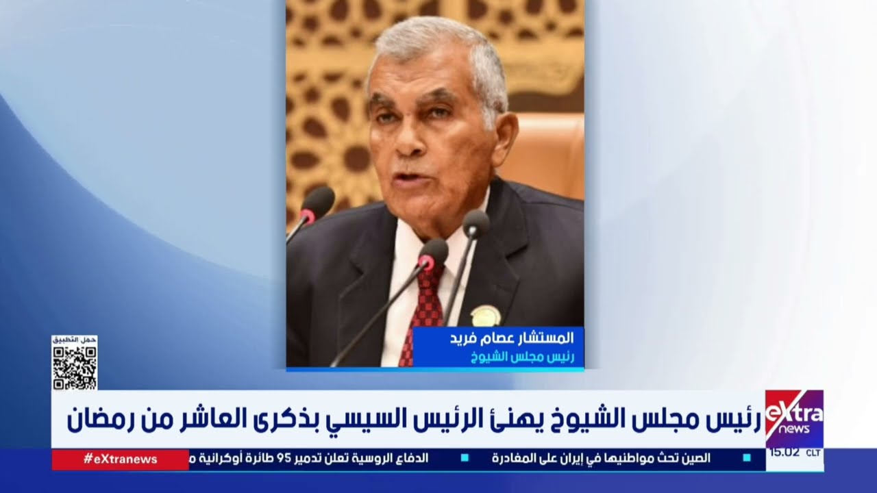 رئيس مجلس الشيوخ يهنئ الرئيس السيسي بذكرى العاشر من رمضان ورئيس