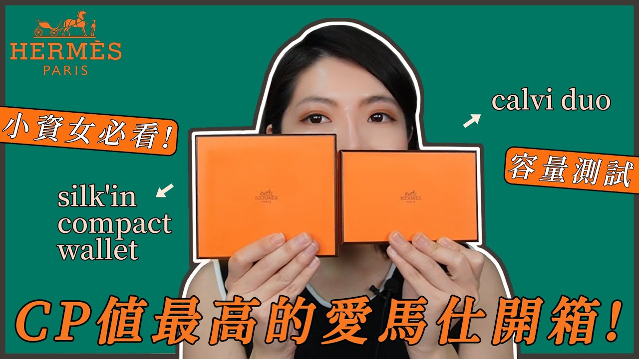 CP值最高的愛馬仕開箱~剛入hermes馬場坑的人必看～不配貨也要買的皮夾配件推薦 open vlog calvi duo and silk in compact walletＩ ＡＭ ＹＵ ＴＵＮＧ