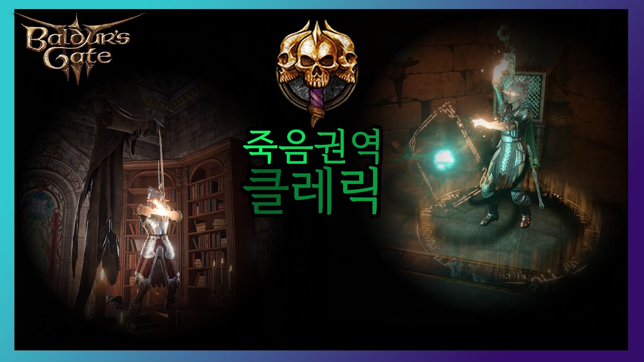 발더스 게이트 3 빌드) 죽음권역 클레릭