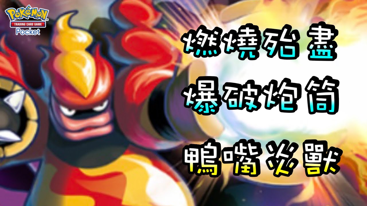 【鴨嘴炎獸】逆屬性也能打贏‼️『爆破地獄』高傷害還能灼傷持續干擾！【寶可夢卡牌】| 附牌組配置