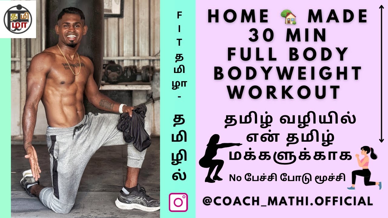 30 min Full body Bodyweight workout தமிழில் with #fit_tamila #coachmathi #bodyweightworkout #monday