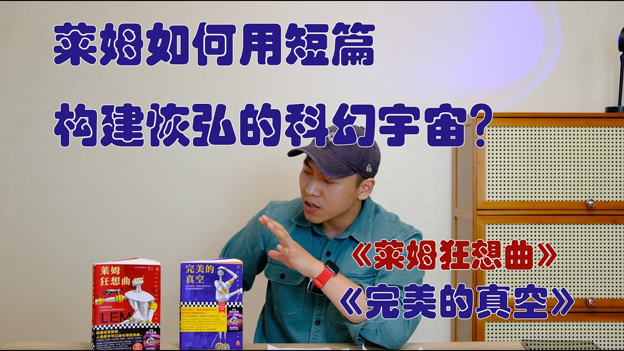 Vol·110 斯坦尼斯拉夫·莱姆《莱姆狂想曲》、《完美的真空》｜莱姆如何掀翻科幻的天花板？