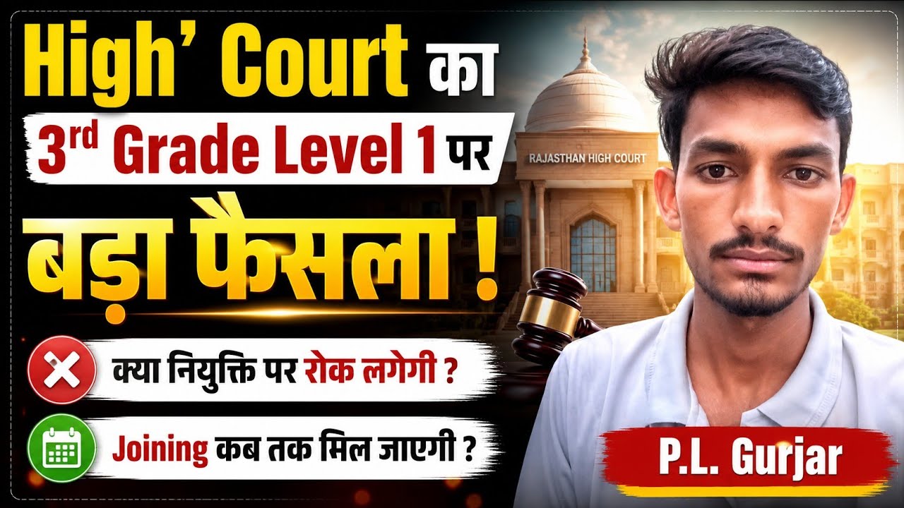Reet Mains L-1 2026 पर आज हाई कोर्ट का बड़ा फैसला ? Reet Mains L-1 Joining kab tak || Pyare Lal 