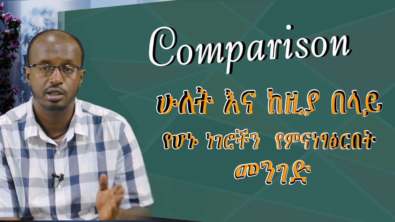 #comparison  #ንጽጽር #englishgrammar   ሁለት ወይም ከዚያ በላይ ነገሮችን ማወዳደር