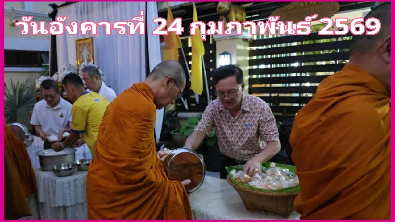 ตักบาตร   24 ก.พ.69