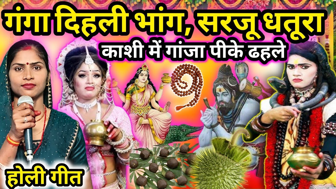 #2026 होली| गंगा दिहली भांग सरजू धतूरा| काशी में गांजा पीके| shiv charcha bhajan| shiv Guru Bhajan 