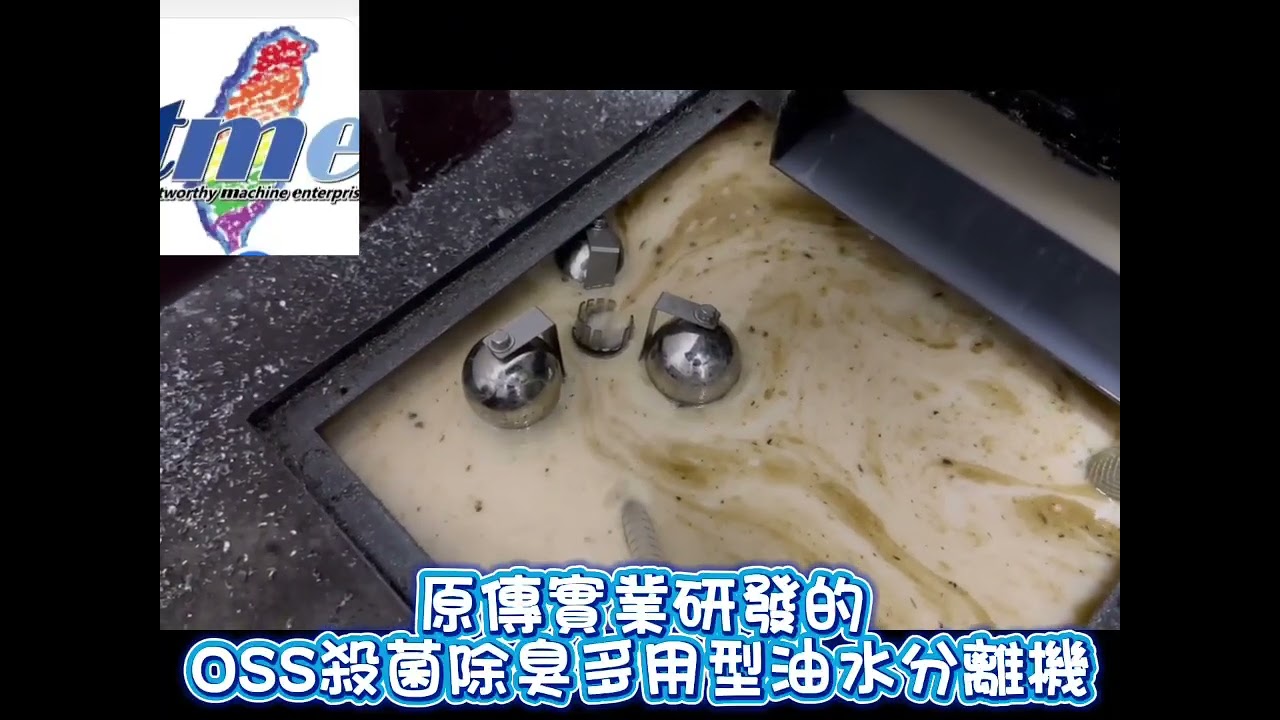 切削液發臭怎麼辦？原傳 OSS 油水分離機實測｜有效殺菌除臭＋浮油分離一次搞定/北部工廠實測｜如何讓切削液不再腐敗？OSS 油水分離機完整評測」
