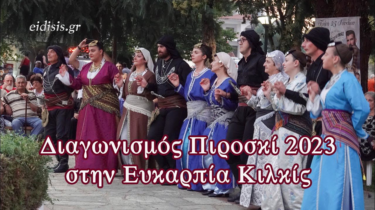 Διαγωνισμός ΠΙΡΟΣΚΙ 2023 από τον Πολιτιστικό Σύλλογο Ευκαρπίας Κιλκίς 'ΤΟ ΛΑΒΑΣ' - Eidisis.gr webTV