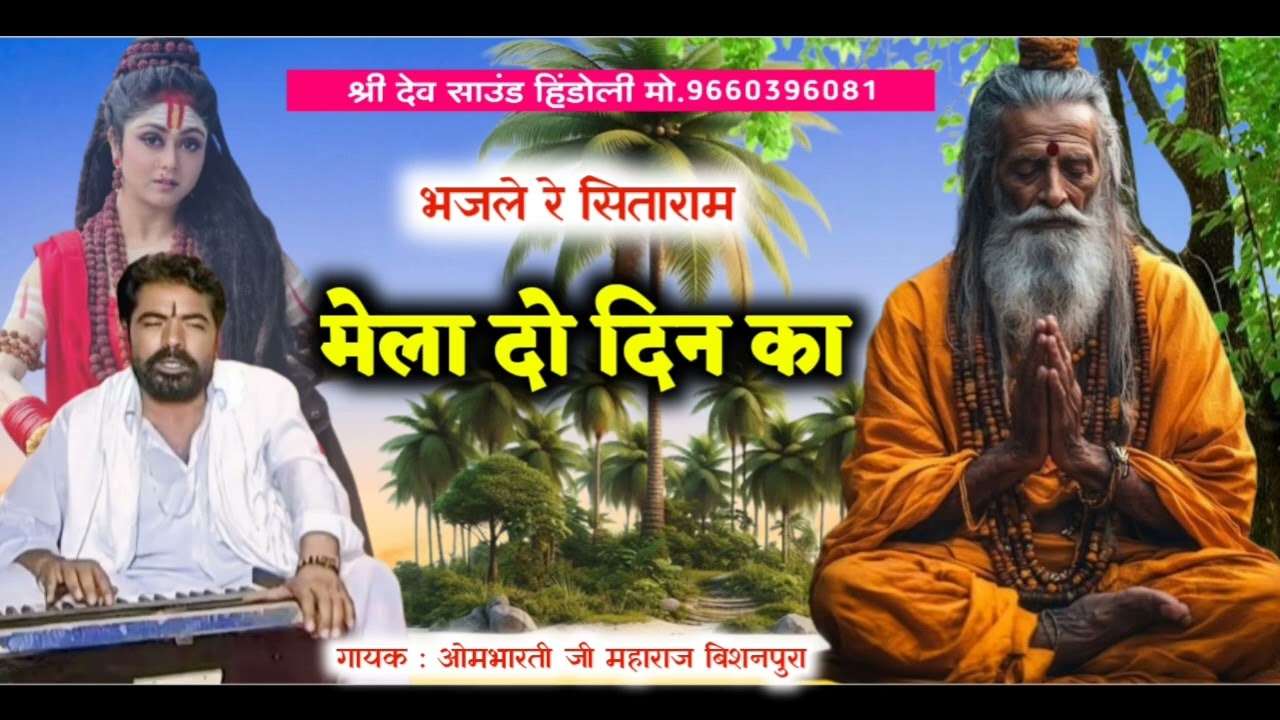 गायक - ओमभारती जी महाराज बिशनपुरा !! भजले रे सिताराम मेला दो दिन का || Ombhrate ji maharaj 💯💯💯