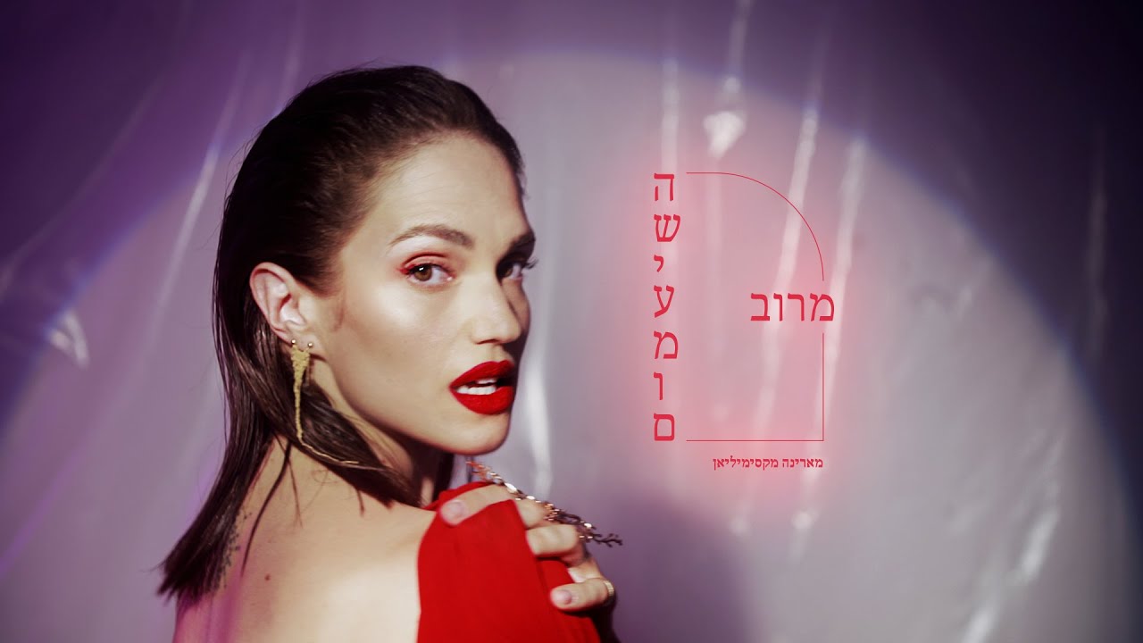 מארינה מקסימיליאן - מרוב השיעמום