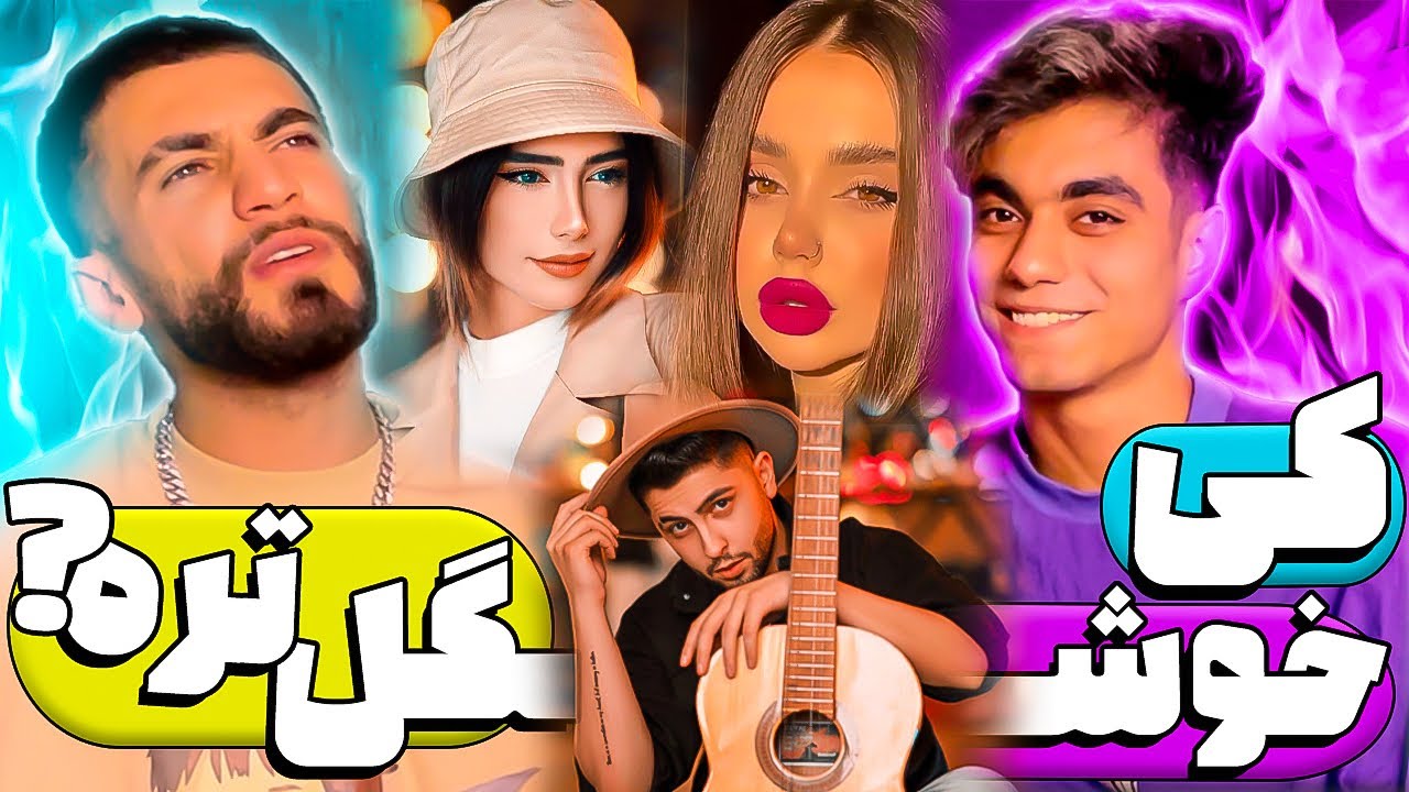 کی خوشگل تره بین بچه های اکیپ😍چالشه😳صفت بین بچه ها